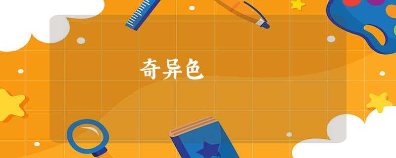 奇异色 奇异色
