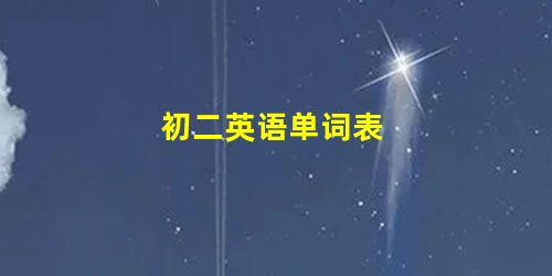初二英语单词表 初二英语单词表