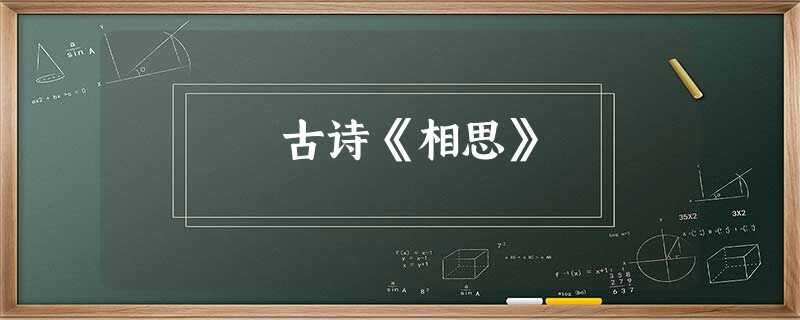 古诗《相思》 古诗《相思》
