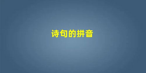 诗句的拼音 诗句的拼音