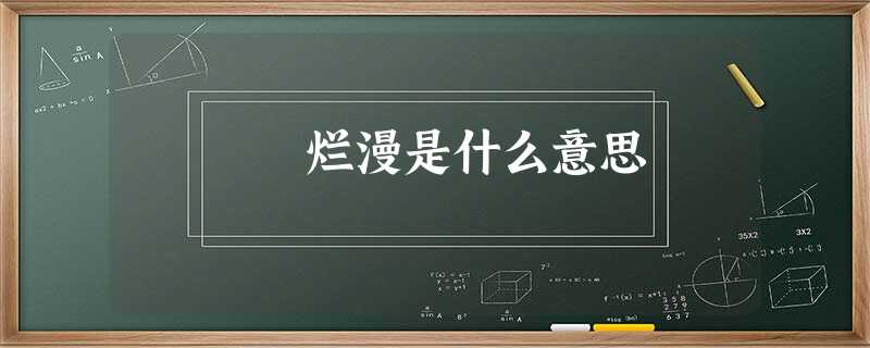 烂漫是什么意思 烂漫是什么意思