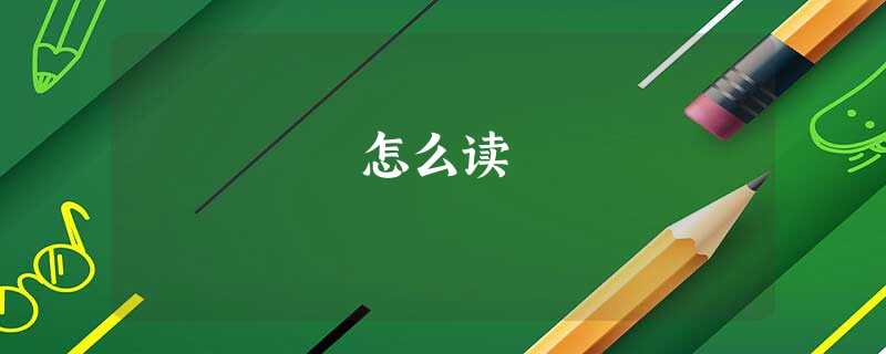 畠怎么读 畠怎么读