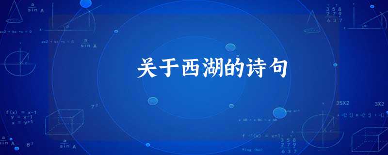 关于西湖的诗句 关于西湖的诗句