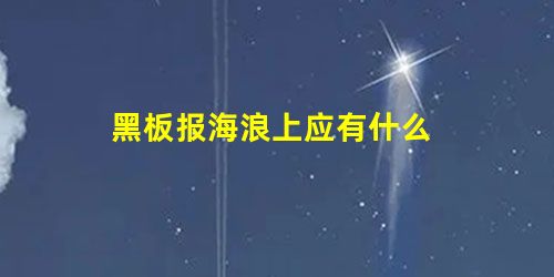 黑板报海浪上应有什么 黑板报海浪上应有什么