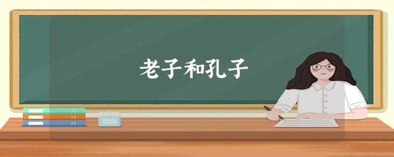 老子和孔子 老子和孔子