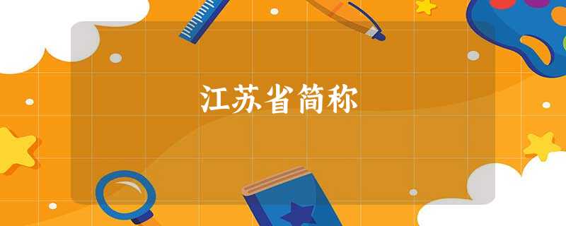 江苏省简称 江苏省简称