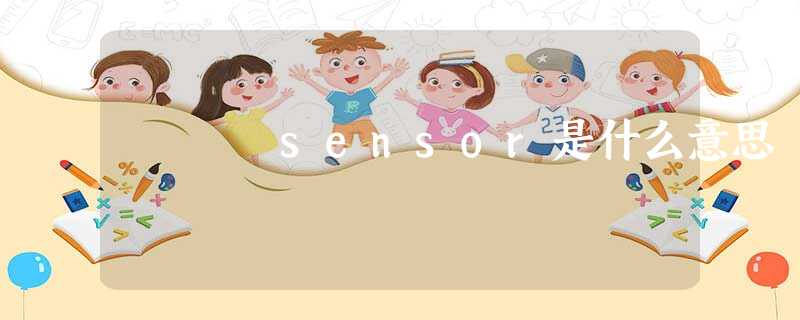 sensor是什么意思 sensor是什么意思
