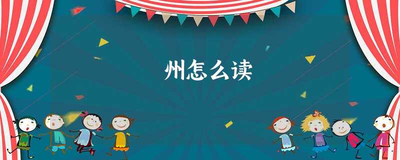 鄜州怎么读 鄜州怎么读