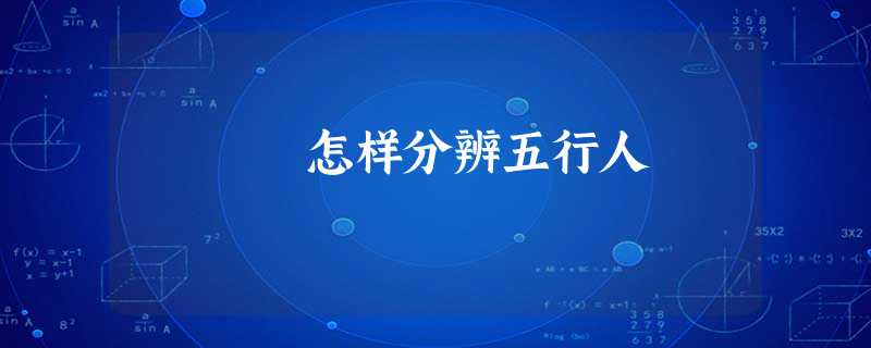 怎样分辨五行人 怎样分辨五行人