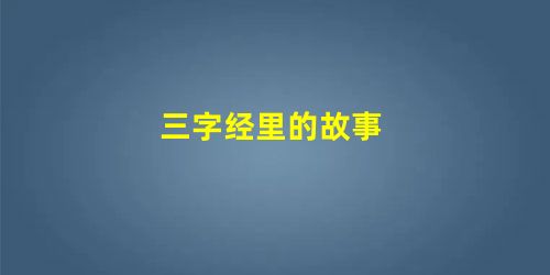 三字经里的故事 三字经里的故事