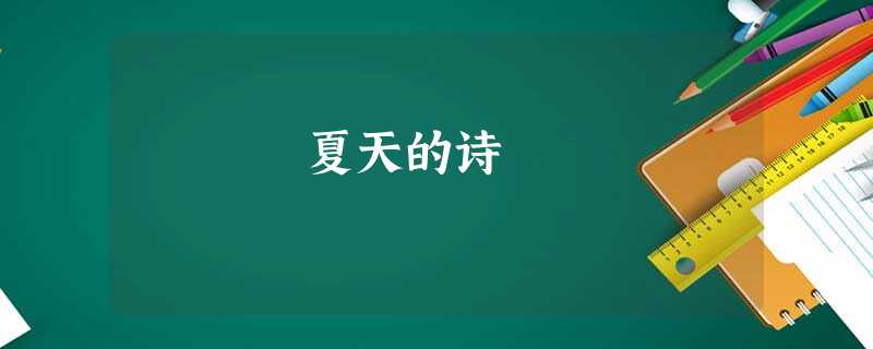 夏天的诗 夏天的诗