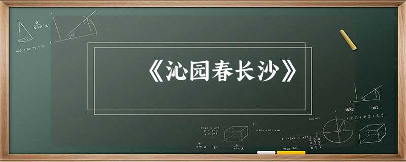 《沁园春长沙》 《沁园春长沙》