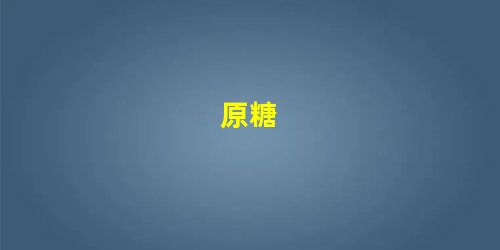 原糖 原糖