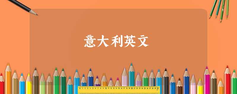 意大利英文 意大利英文