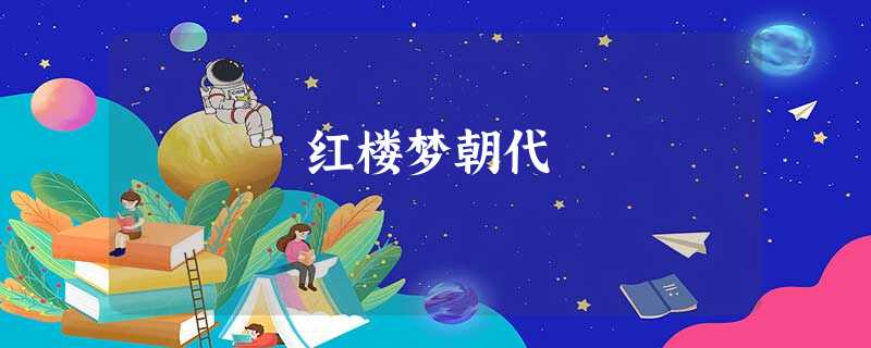 红楼梦朝代 红楼梦朝代