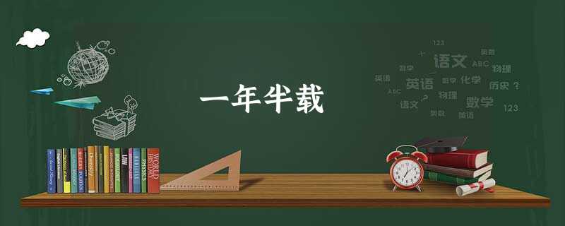 一年半载 一年半载