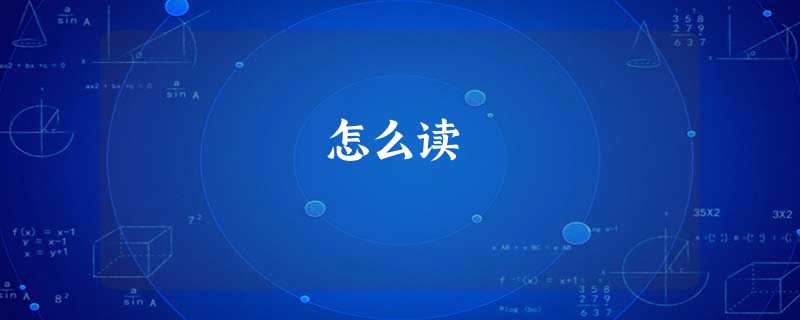 勔怎么读 勔怎么读