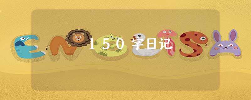 150字日记 150字日记