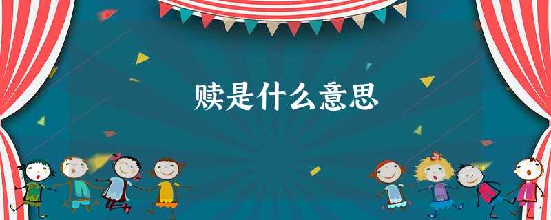 赎是什么意思 赎是什么意思