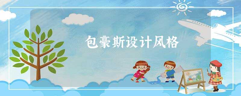 包豪斯设计风格 包豪斯设计风格