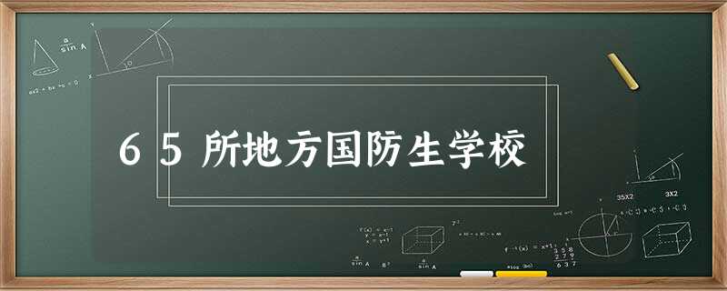 65所地方国防生学校 65所地方国防生学校