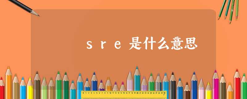 sre是什么意思 sre是什么意思