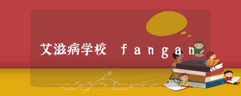 艾滋病学校 fangan 艾滋病学校 fangan