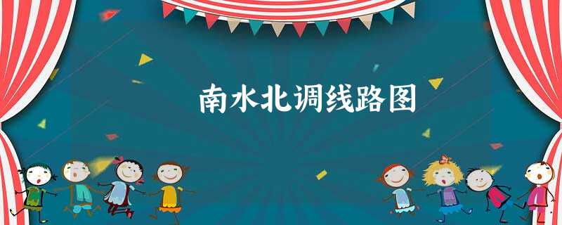 南水北调线路图 南水北调线路图