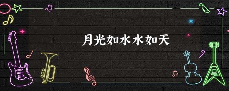 月光如水水如天 月光如水水如天