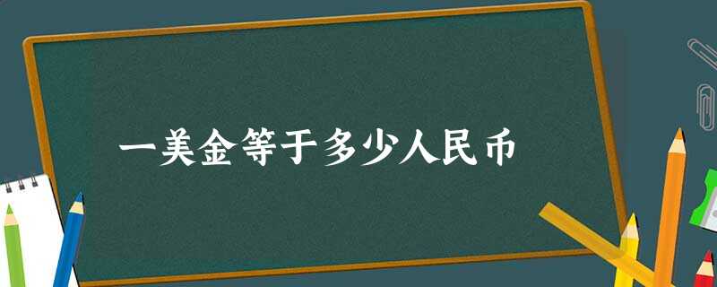 一美金等于多少人民币 一美金等于多少人民币
