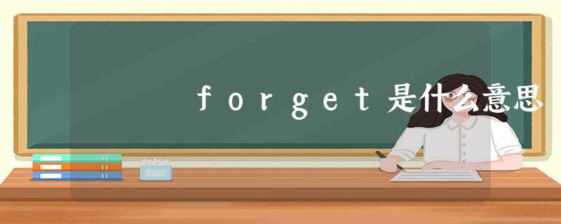 forget是什么意思 forget是什么意思