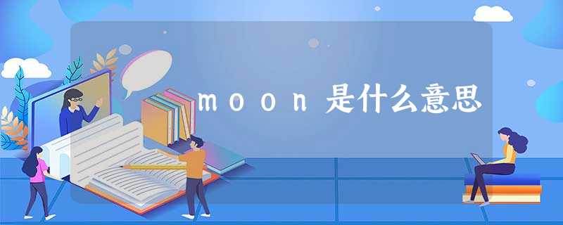 moon是什么意思 moon是什么意思
