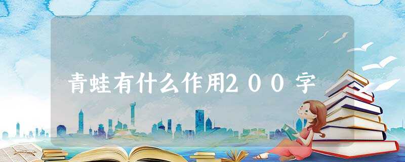 青蛙有什么作用200字 青蛙有什么作用200字