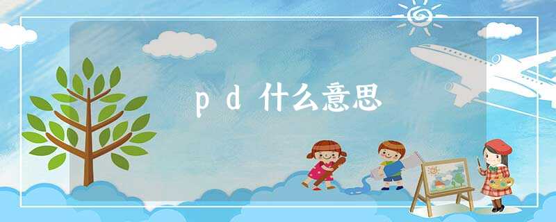 pd什么意思 pd什么意思