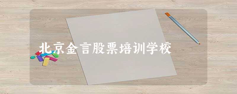北京金言股票培训学校 北京金言股票培训学校