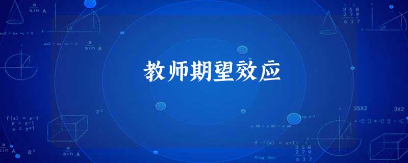 教师期望效应 教师期望效应