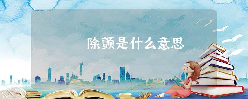 除颤是什么意思 除颤是什么意思