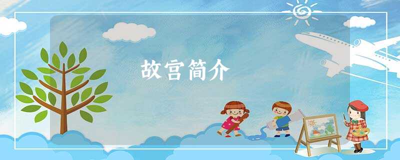 故宫简介 故宫简介