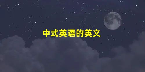 中式英语的英文 中式英语的英文