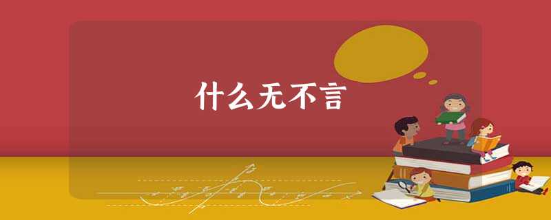 什么无不言 什么无不言