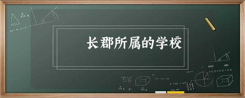 长郡所属的学校 长郡所属的学校