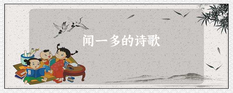 闻一多的诗歌 闻一多的诗歌