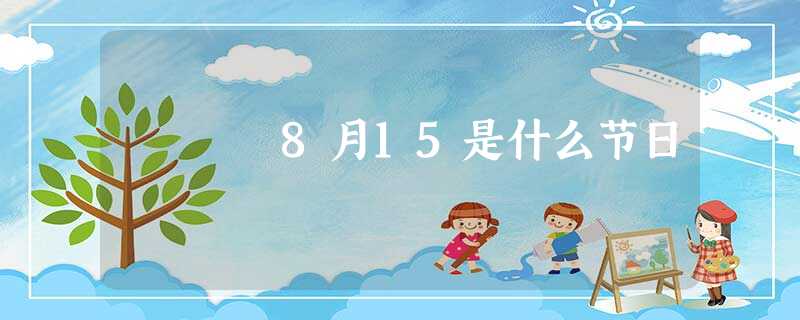 8月15是什么节日 8月15是什么节日