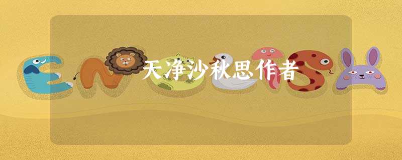 天净沙秋思作者 天净沙秋思作者