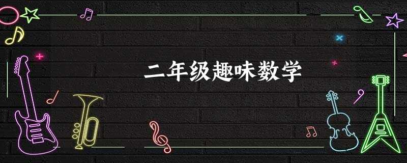 二年级趣味数学 二年级趣味数学