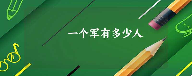 一个军有多少人 一个军有多少人