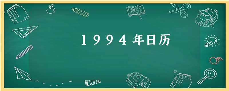 1994年日历 1994年日历