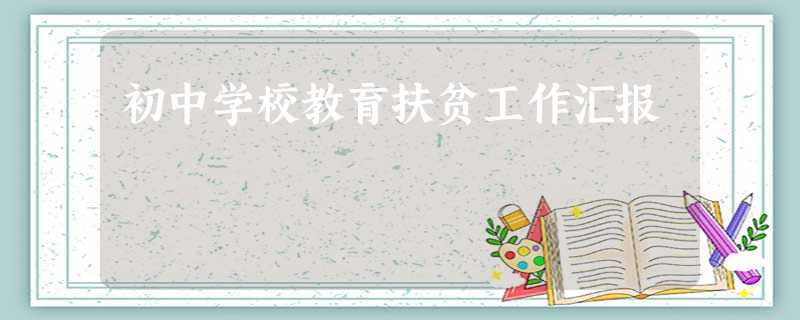 初中学校教育扶贫工作汇报 初中学校教育扶贫工作汇报