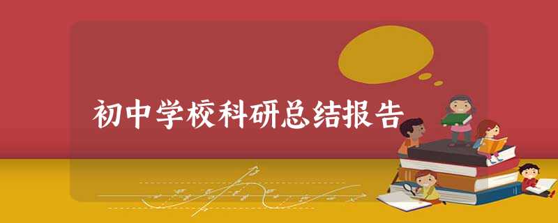 初中学校科研总结报告 初中学校科研总结报告