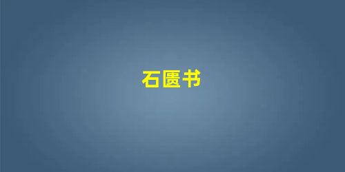 石匮书 石匮书